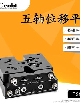 TSX-5五轴位移平台手动微调仰俯偏转光学移动滑台XYZ轴光学thorl