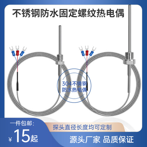 不锈钢防水固定螺纹Pt100铂热电阻温度感测器K/E型热电偶温度监视