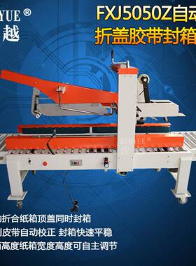 FXJ5050Z全自动折盖胶带封箱机纸箱封口机自动折盖工字型封箱机