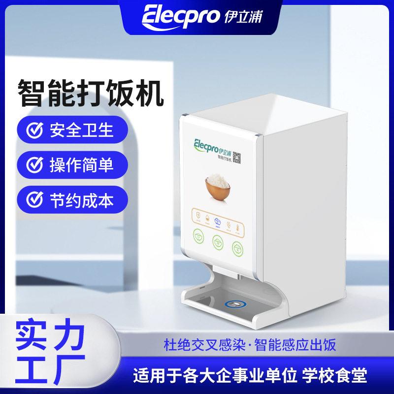 伊立浦厂家直供智能打饭机小型商用分饭机食堂餐厅饭店盛米饭机器