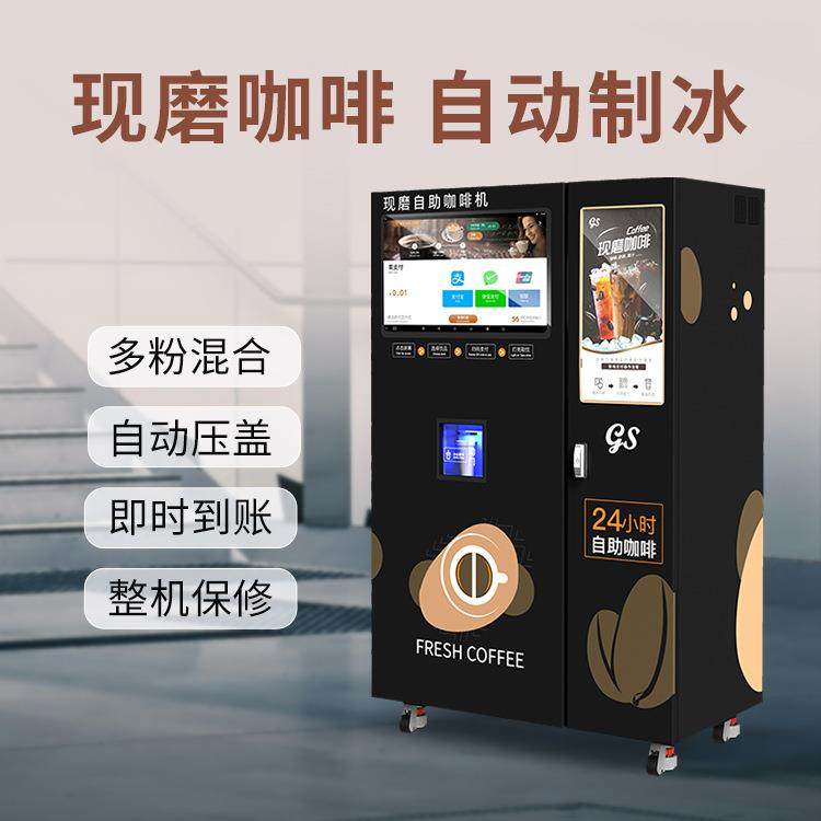 商用扫码现磨咖啡贩卖机现磨制冰咖啡自助机口感好冷热双温