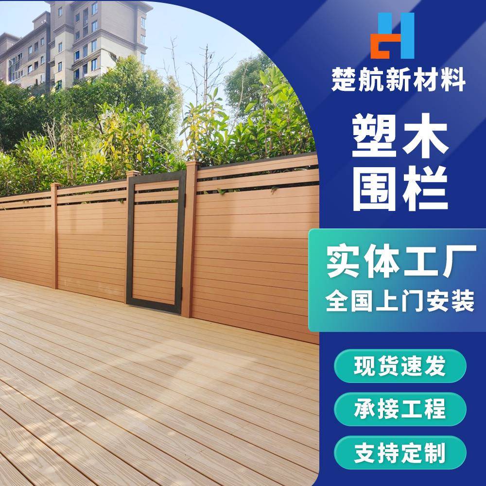 户外塑木栅栏防腐木塑围栏花园栅栏小院露台户外庭院围墙护栏板
