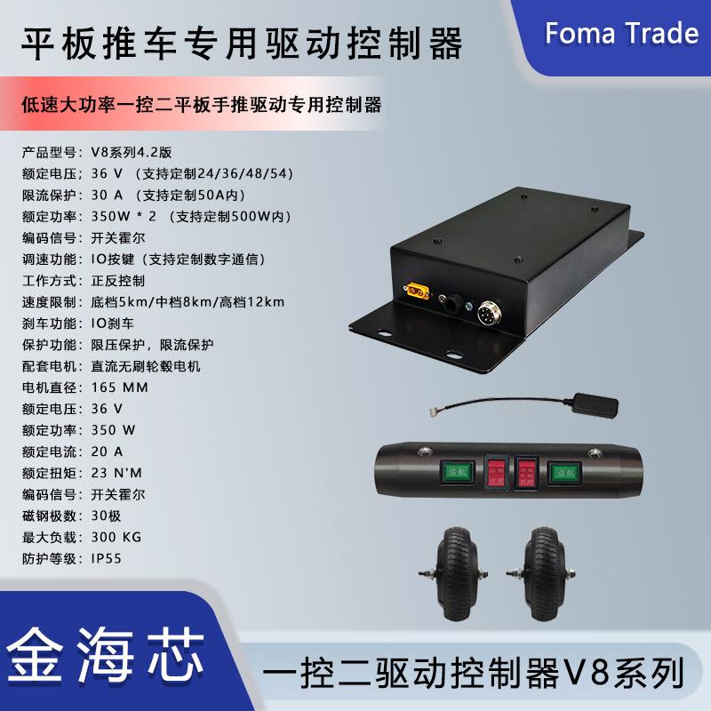 FomaTrade电动平板手推车一控二驱动控制器v8专业电机马达36V工厂