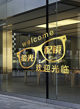 眼镜店验光配镜欢迎光临玻璃门贴纸卡通创意橱窗装饰美化静电贴画
