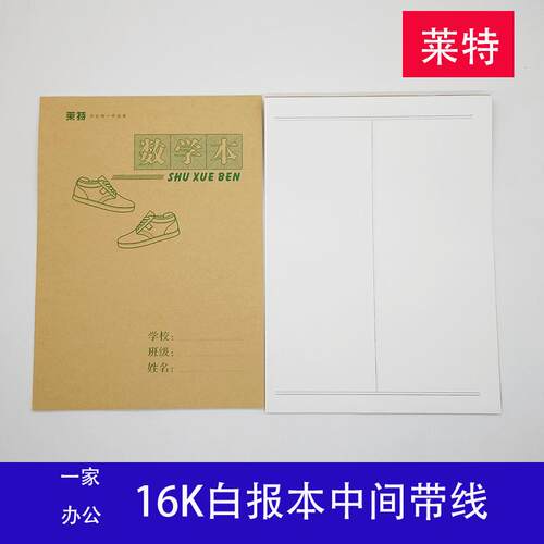 莱特16K白报本空白本中间带线本 数学本往上翻小学生作业本天津市
