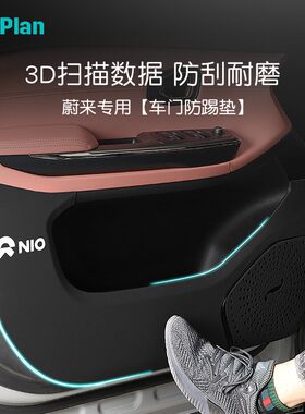 适用于蔚来ES6/ES8辛巴车门防踢垫EC6门板防护防脏垫内饰用品改装