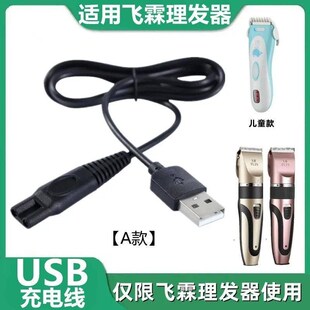 飞霖理发器充电线婴儿童电剪推剃头刀通用usb充电线杰奇森充电线