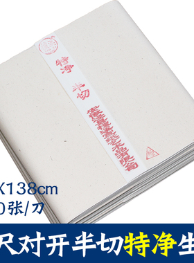 安徽宣纸四尺对开特净半切35138CM书法国画专用练习生宣包邮