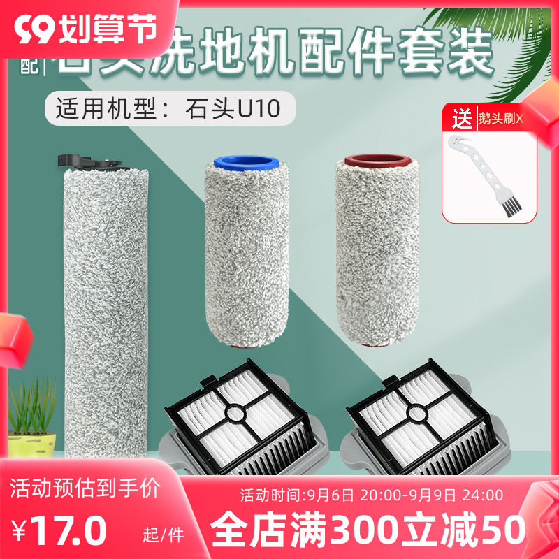 适配石头洗地机U10过滤网滤芯滚刷专用长短滚筒刷滚轮清洁液配件
