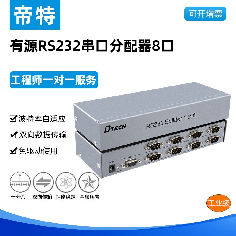帝特 rs232串口分配器1进8出urs232分配器DB9针rs232集线器 DT50