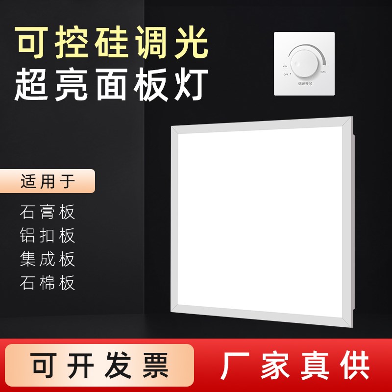 可无极调光5000k平板灯600x600 6500K集成吊顶led灯矿棉板石膏板