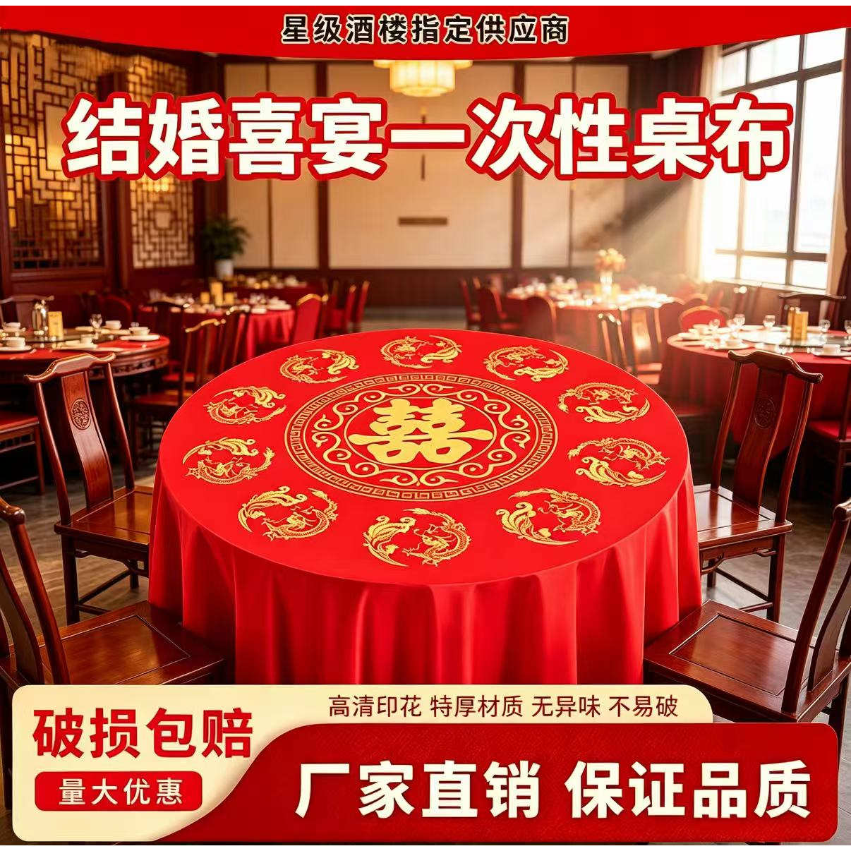红色喜庆加厚一次性餐桌布