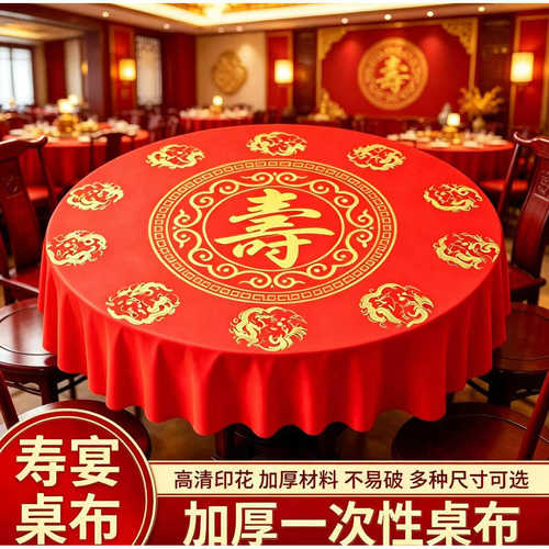红色宴席喜庆加厚一次性餐桌布