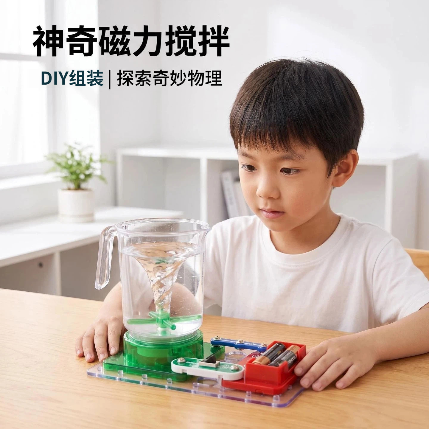 3岁+儿童早教益智电子积木磁力搅拌器科学实验DIY生日礼物玩具