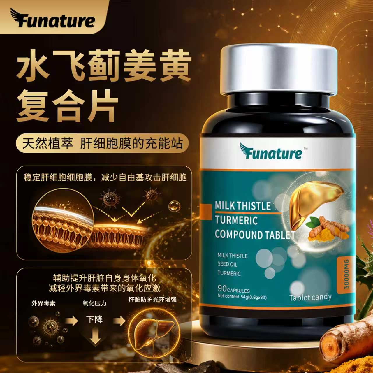 Funature水飞蓟籽油复合片葛根枳椇子姜黄素海参肽决明子小蓟正品