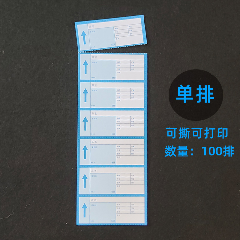 100张单排标价签超市可撕打印蓝色价格标价牌货架商品标签纸定制