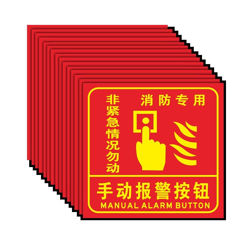 手动报警按钮标识手报按钮标识声光报警器标识贴纸消防标语标牌警,文具电教/文化用品/商务用品,标志牌/提示牌/付款码,淘宝优惠券,粉丝福利购,淘宝优惠卷