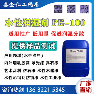 水性非离子润湿剂PE-100乳胶漆真石漆建筑涂料工业水漆基材润湿剂