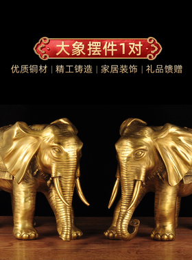 黄铜大象摆件一对招财电视柜乔迁开业礼品办公室桌酒柜家居装饰品