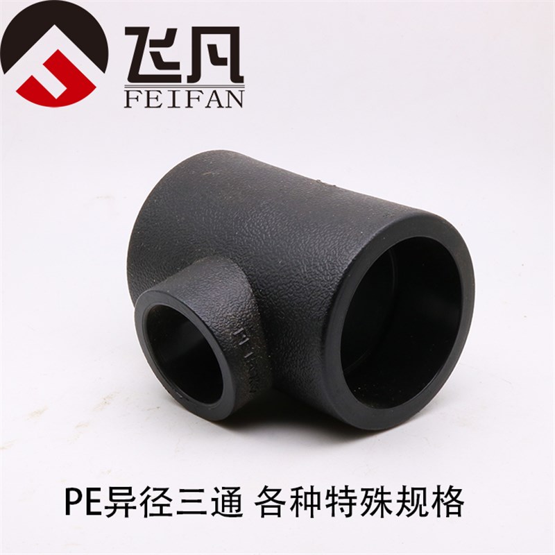 PE异径三通热熔承插 110 90 75变32 25 20 变径三通自来水管配件