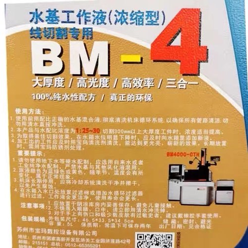 宝玛BM-4水基工作液(浓缩型)线切割专用切削液中走丝环保乳化