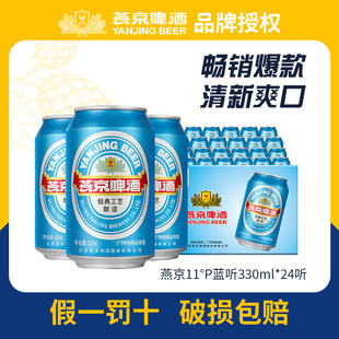 蓝听11°P清爽黄啤酒330ml 包邮 24听 啤酒正品 罐装 燕京啤酒