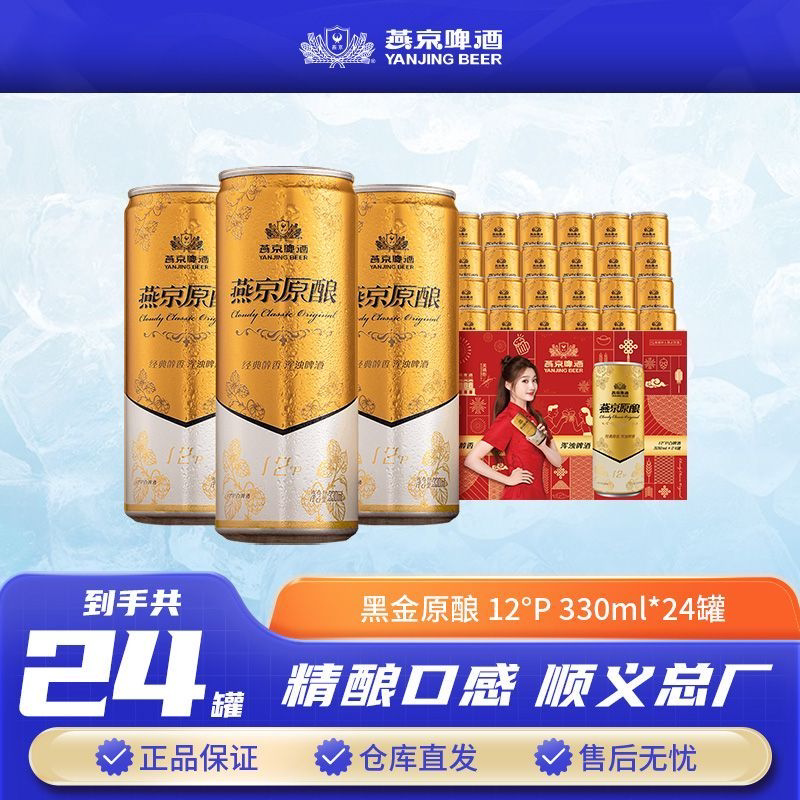 燕京黑金原酿12°P300ml*24听