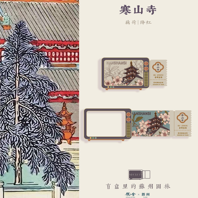 锐兮 园林票卡盲盒冰箱贴 抽拉变色 毕业礼物纪念品苏州创意文创