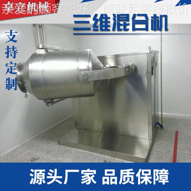 甜合三维混合蜜素红三维混合 糖鸡精三维运机动混机 咖啡粉立式搅
