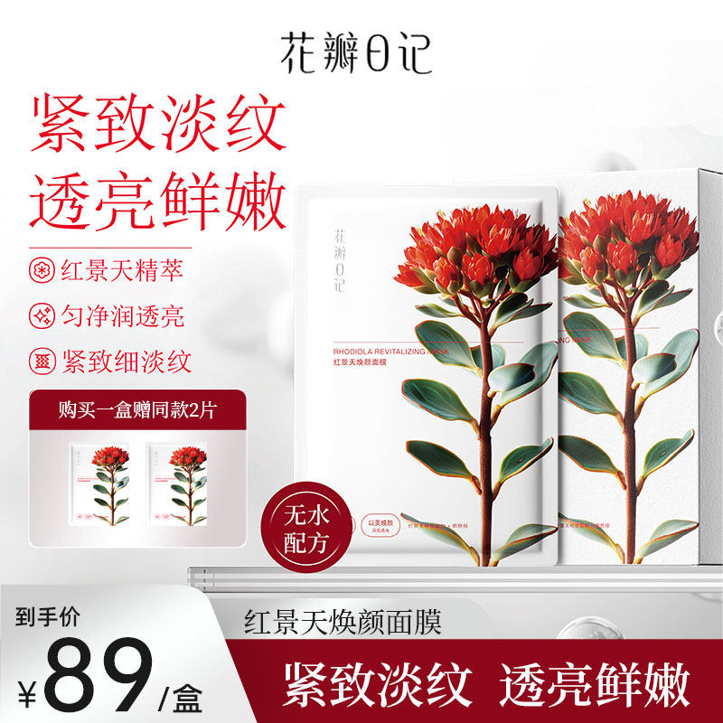花瓣日记红景天焕颜面膜保湿提亮紧致抗皱面膜护肤品面膜敏感肌