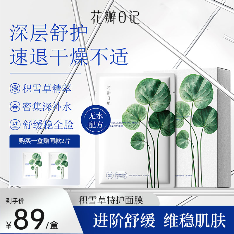 花瓣日记积雪草特护补水面膜改善贴片面膜