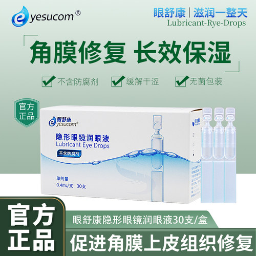 眼舒康隐形眼镜润眼液30支硬性角膜塑形镜ok镜润滑液不含防腐剂