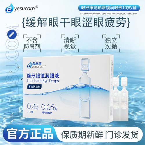 眼舒康隐形眼镜润眼液10支角膜塑形镜ok镜润滑液无防腐剂缓解干涩