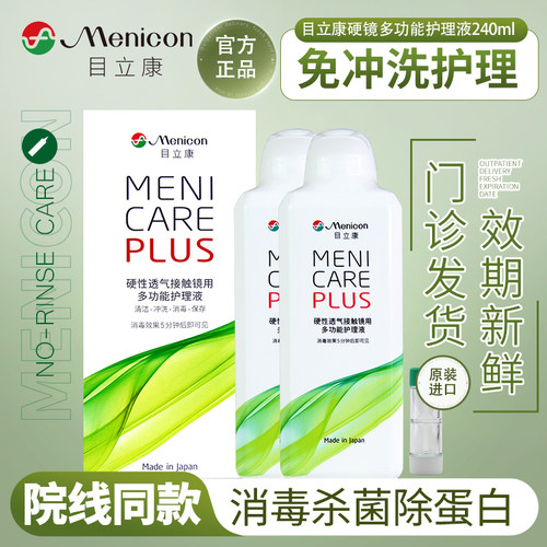 Menicon/目立康护理液240ml隐形眼镜ok镜角膜塑形镜RGP硬性清洗液