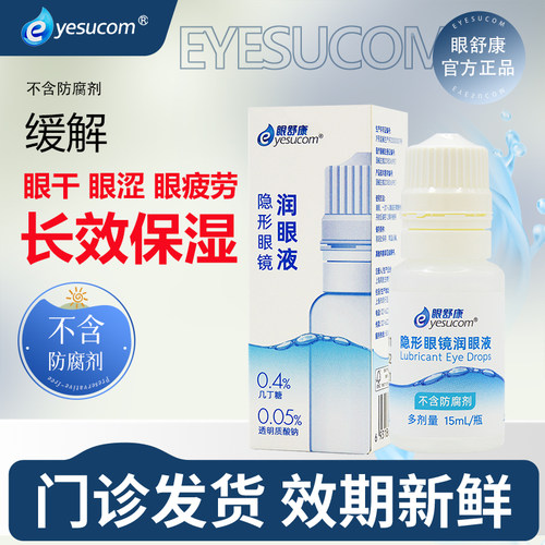 眼舒康润眼液15ml隐形眼镜RGP硬性角膜塑形镜ok镜润滑液无防腐剂