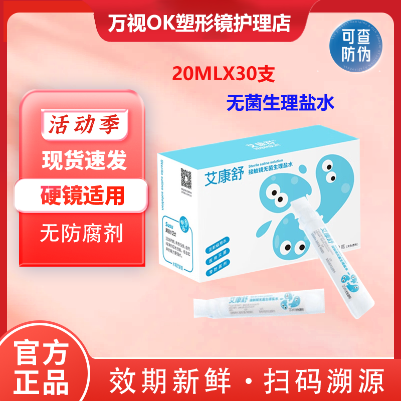 艾康舒接触镜无菌盐水硬性隐形眼镜OK镜角膜塑形护理液30支冲洗液