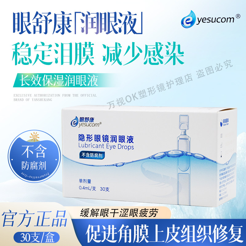 眼舒康润眼液30支隐形眼镜硬性角膜塑形镜润滑液ok镜无防腐剂正品
