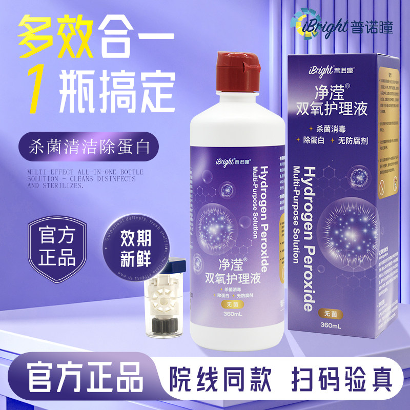 普诺瞳净滢OK镜RGP硬性角膜接触镜消毒除蛋白双氧水护理液360ml