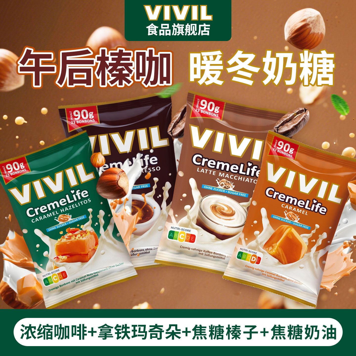 德国vivil进口奶糖焦糖坚果太妃糖口感硬糖不粘牙零食送礼糖果