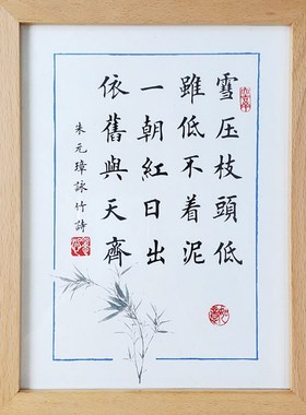法诗雪压办公室朱元璋励志书竹低相框桌面摆件实木摆台枝头咏书房