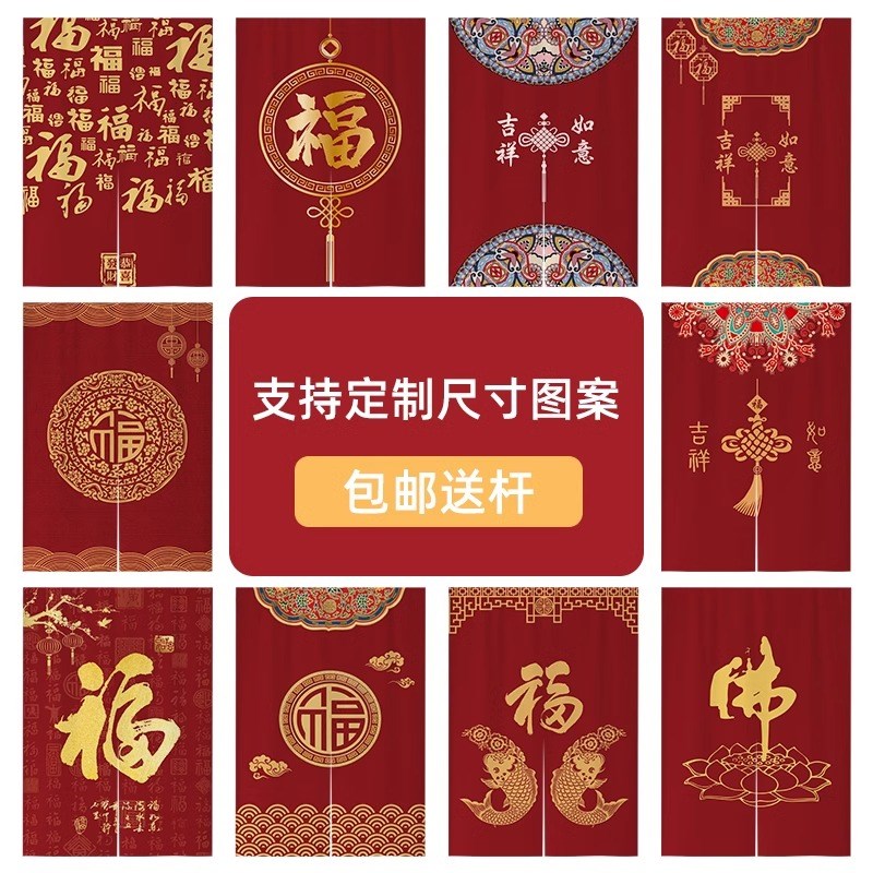 中式红色福字门帘隔断帘中国风入户门遮挡帘家用玄关布帘卧室半帘