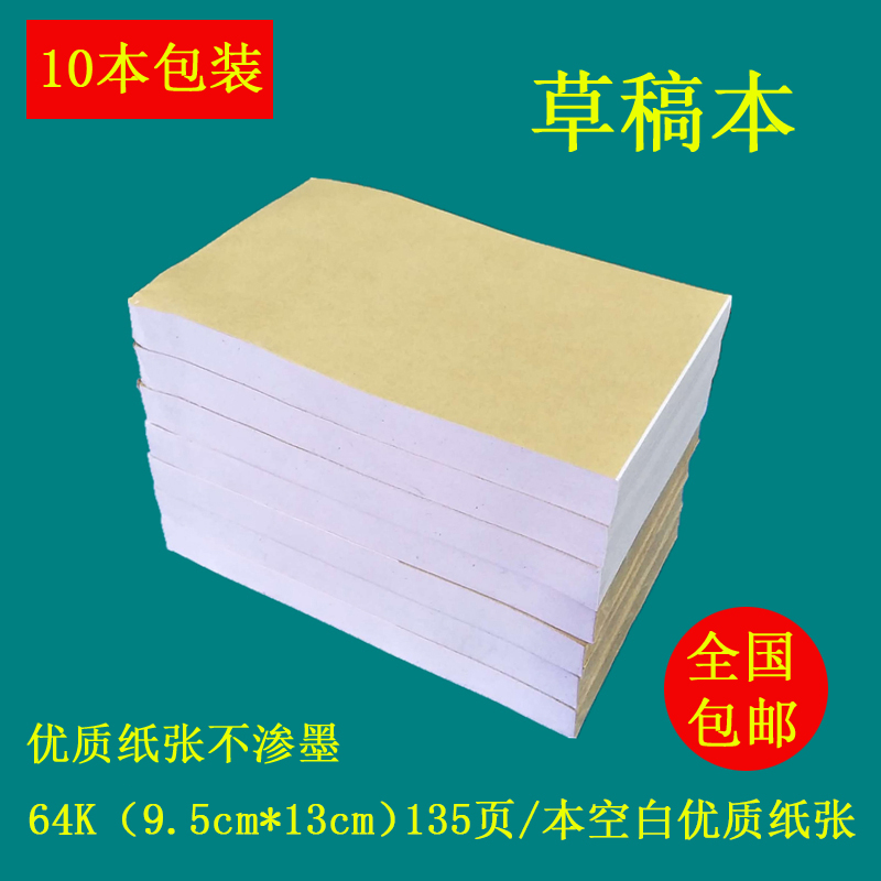 免邮10本装草稿纸64开空白页草稿本学生用便条本打草稿加厚草稿本