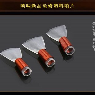 唢呐哨片民间唢呐哨子高级专业免修塑料哨片易发音唢呐叫子唢呐嘴