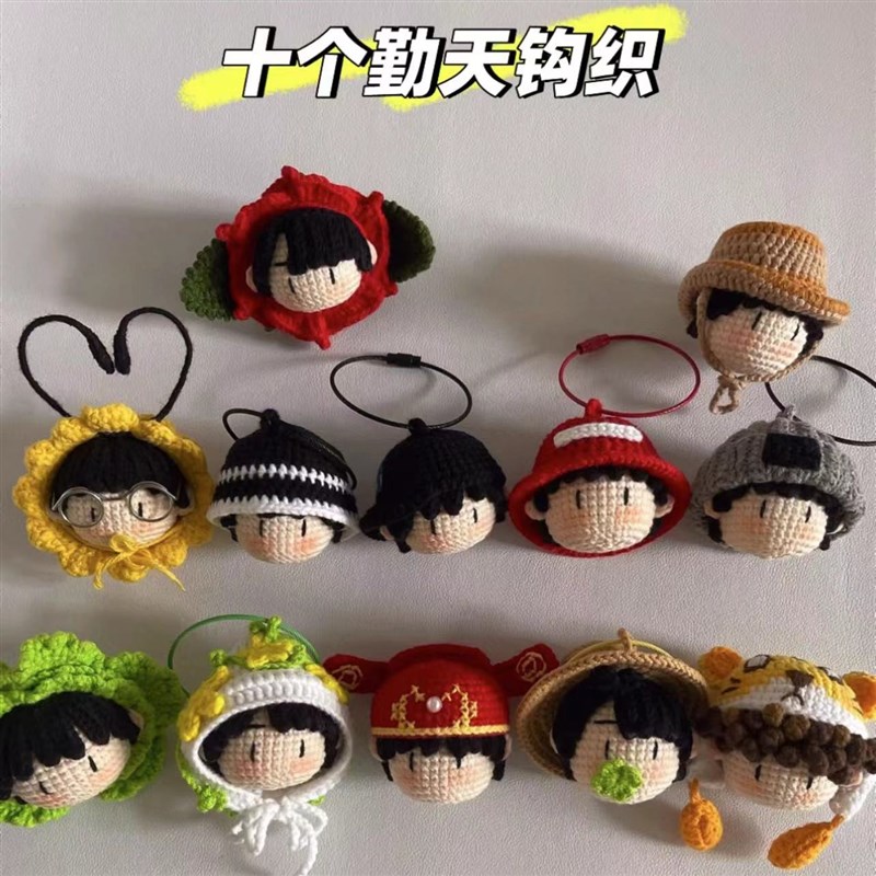 十个勤天钩织成品挂件种地吧周边手工编织娃娃玩偶毛线帽子摆件