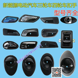 电动三轮车门外扣把手内扣手四轮车棚车把手配件金彭雷丁道爵外扣