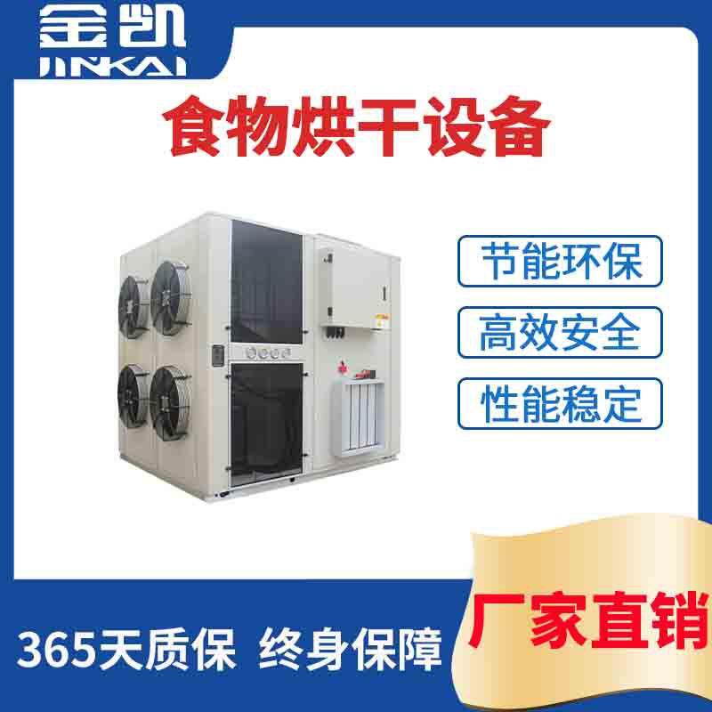 空气能热泵烘干机食品烘干机食物烘干设备广东工厂