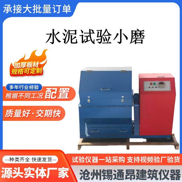 SM-500*500水泥试验小磨水泥试验小磨水泥试验磨