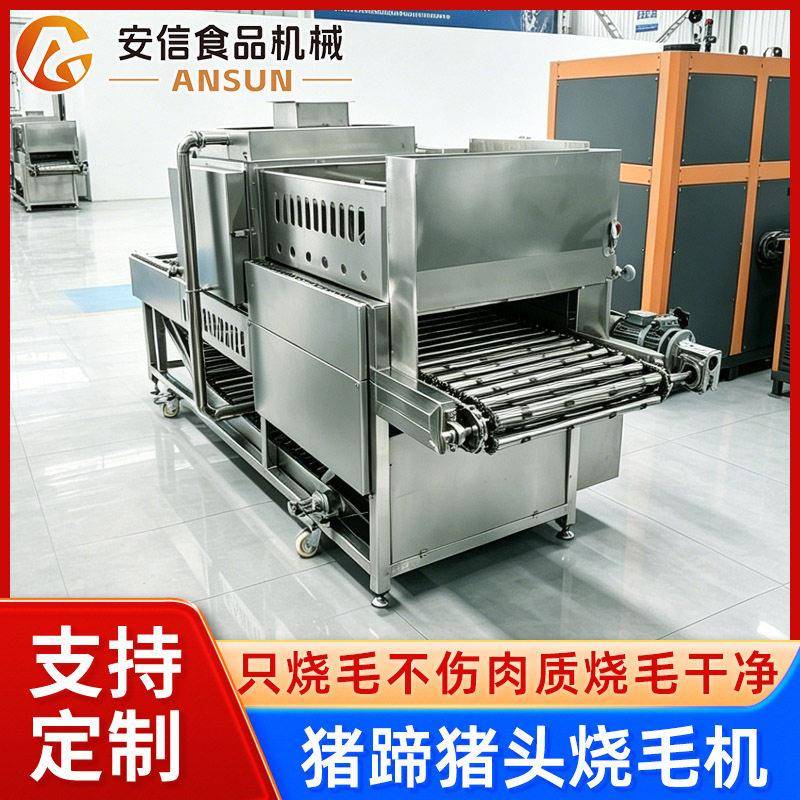 不锈钢网带式烧毛机全自动肉类加工燎毛设备食品厂除毛烤毛机器