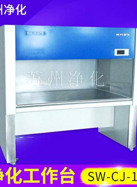 SW-CJ-1F/1FD/2F双人单面单人双面净化超净无尘工作台
