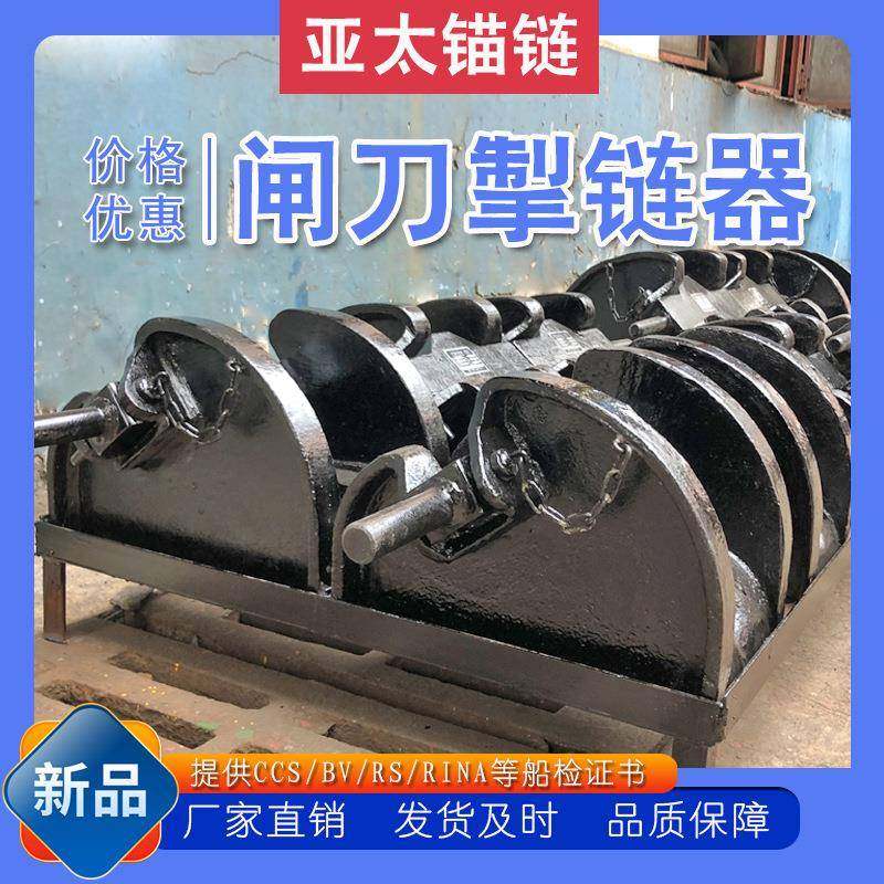 锚链厂家生产铸钢闸刀掣链器国标带CCS/BV/RS船级社证书